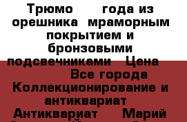 Трюмо 1850 года из орешника, мраморным покрытием и бронзовыми подсвечниками › Цена ­ 57 000 - Все города Коллекционирование и антиквариат » Антиквариат   . Марий Эл респ.,Йошкар-Ола г.